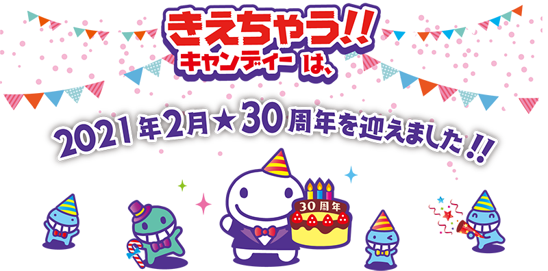 きえちゃうキャンディー30th ライオン菓子 健康と天然のおいしさ をテーマにフルーツのど飴 コーヒーキャンディーの販売