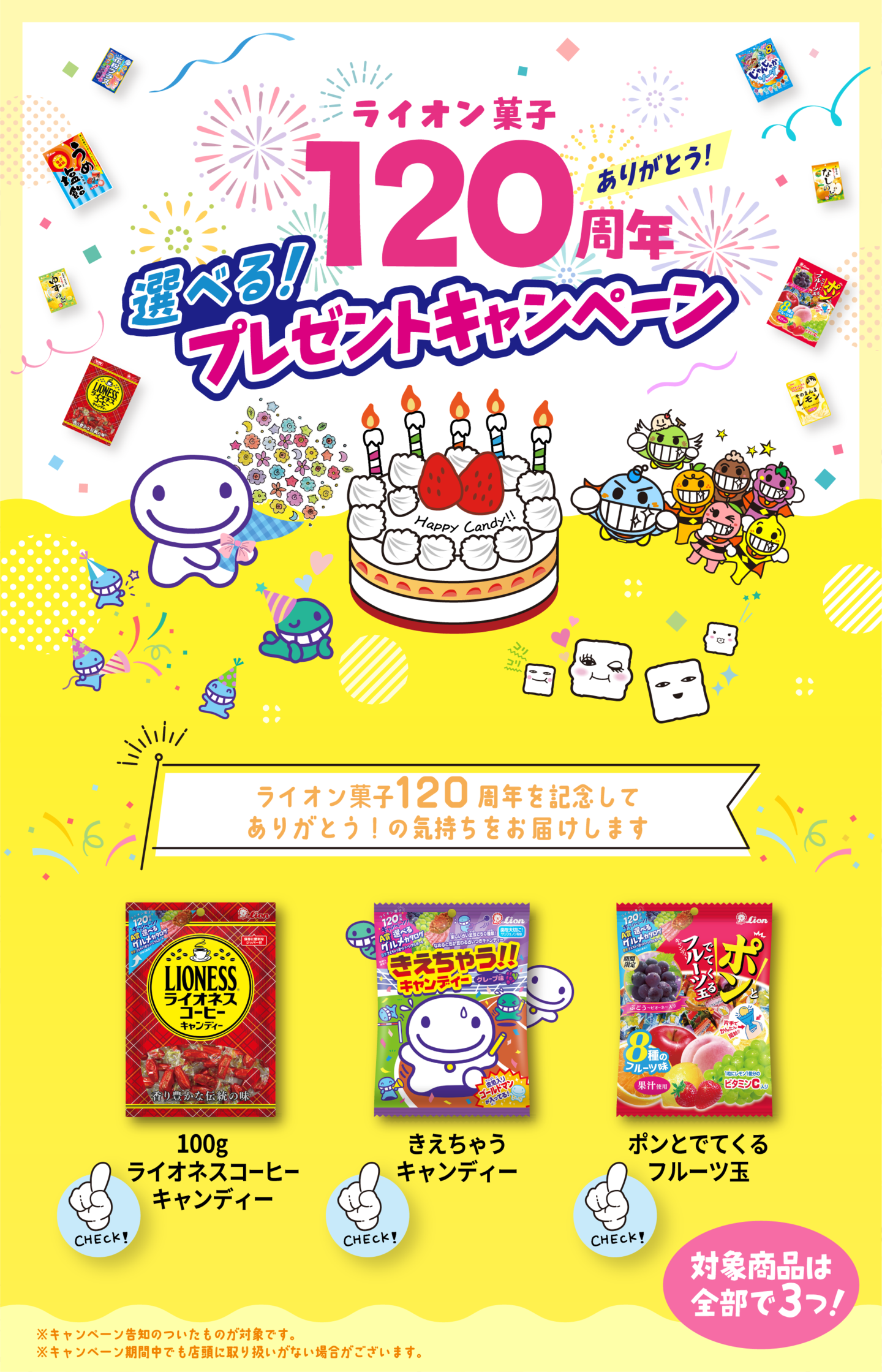 選べる!120周年ありがとう!プレゼントキャンペーン