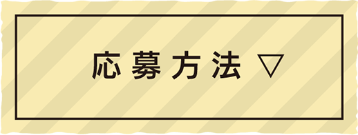 応募方法