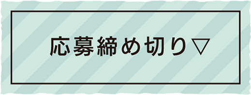 応募締め切り