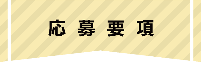 応募要項