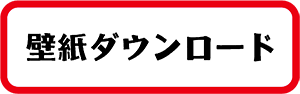 壁紙ダウンロード
