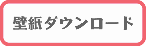 壁紙ダウンロード