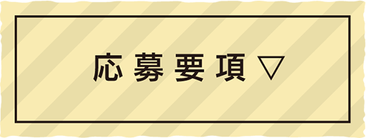 応募要項