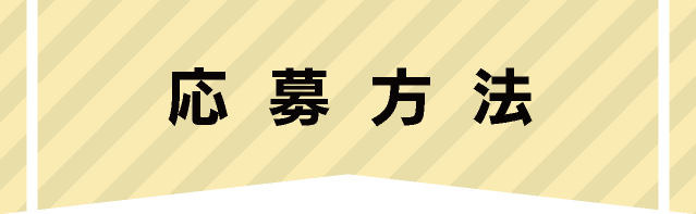 応募方法