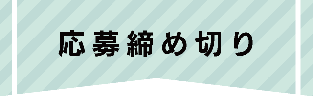 応募締め切り
