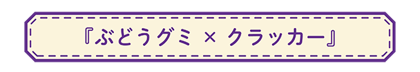ナタデココぶどうグミを、もっとおいしく食べてみよう