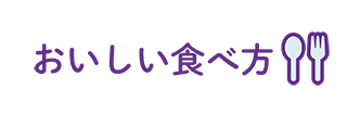 おししい食べ方
