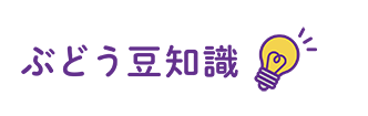 マメ知識