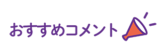 おすすめコメント
