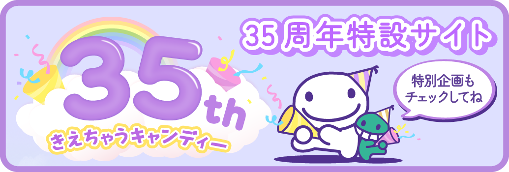 35周年特設サイト