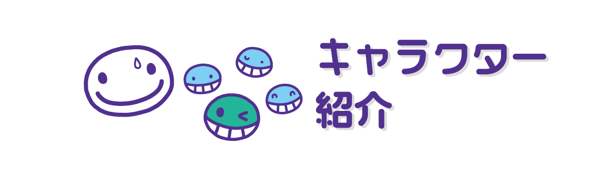 キャラクター紹介