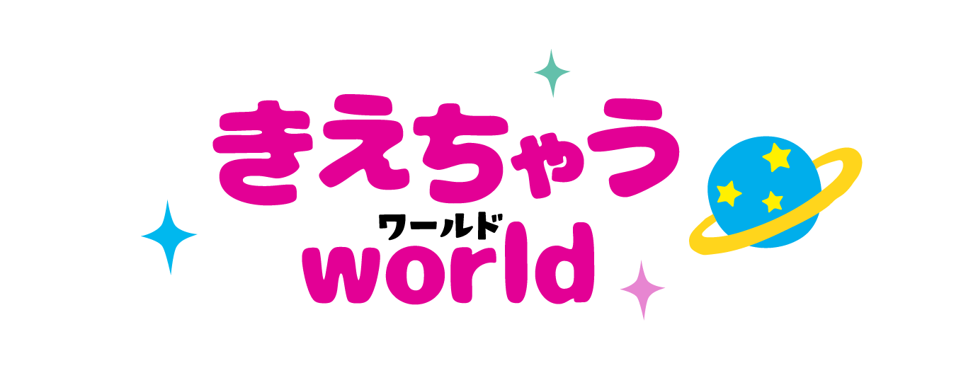 きえちゃうワールド