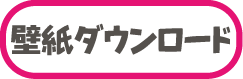 壁紙ダウンロード