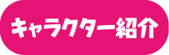 キャラクター紹介