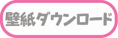 壁紙ダウンロード
