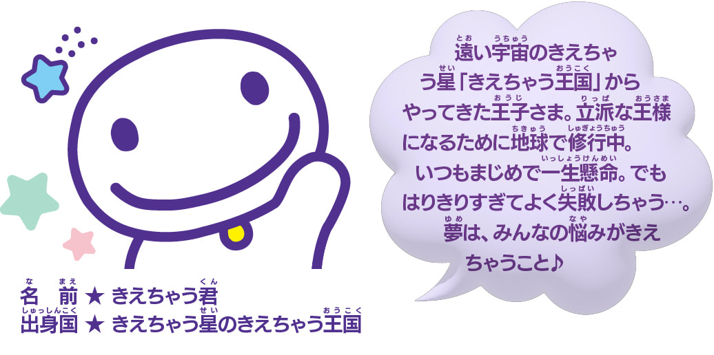 きえちゃう君：遠い宇宙のきえちゃう星「きえちゃう王国」からやってきた王子様