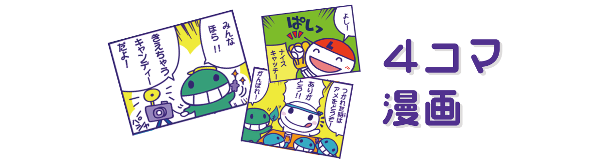 4コマ漫画