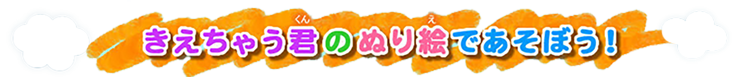 きえちゃう君のぬり絵であそぼう