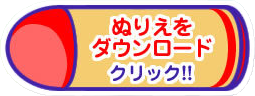 ぬりえダウンロード