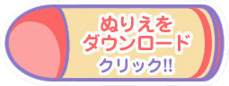 ぬりえダウンロード