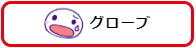 グローブ