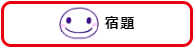 宿題