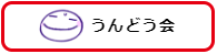 運動会