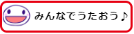みんなでうたおう♪
