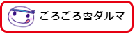 ごろごろ雪ダルマ