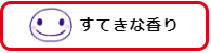 すてきな香り