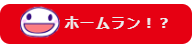 ホームラン！？
