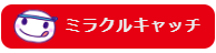 ミラクルキャッチ