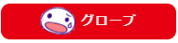 グローブ