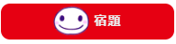 宿題