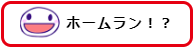 ホームラン！？