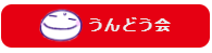 運動会
