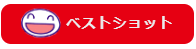 ベストショット
