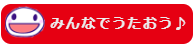 みんなでうたおう♪