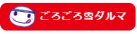 ごろごろ雪ダルマ