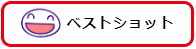ベストショット