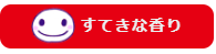 すてきな香り