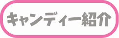 キャンディー紹介