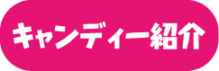 キャンディー紹介