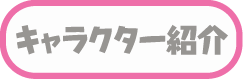 キャラクター紹介