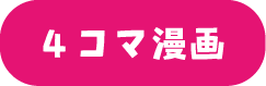4コママンガ
