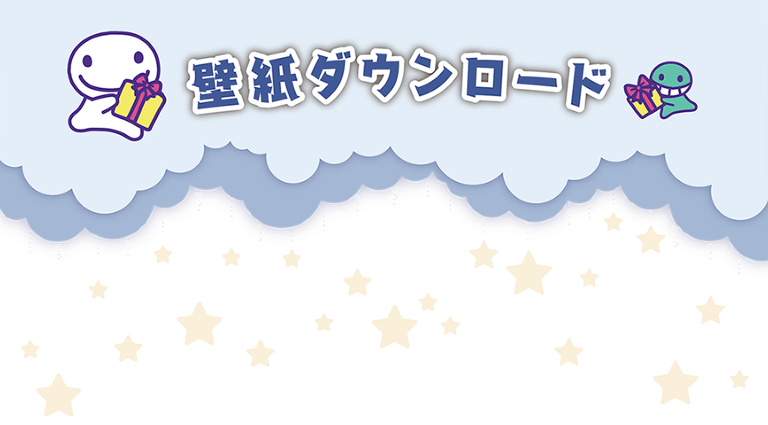 壁紙ダウンロード