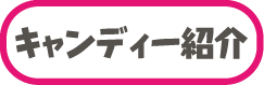 キャンディー紹介