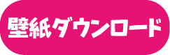 壁紙ダウンロード