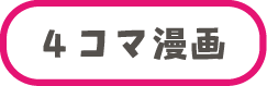 4コママンガ